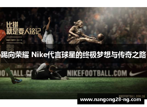 踢向荣耀 Nike代言球星的终极梦想与传奇之路